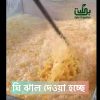 ghee- ঘি