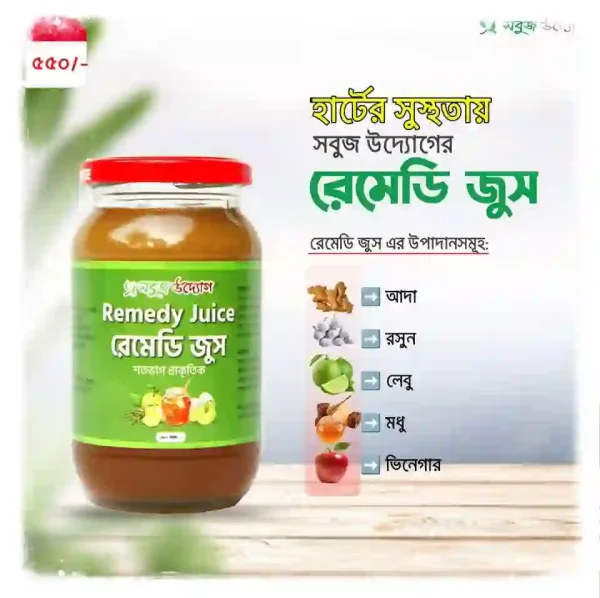 রেমেডি জুস - Remedy Juice